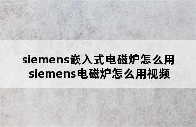 siemens嵌入式电磁炉怎么用 siemens电磁炉怎么用视频